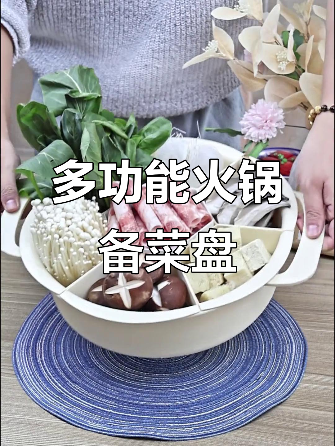 火锅拼盘神器，七种食材轻松收纳，防尘盖设计超实用