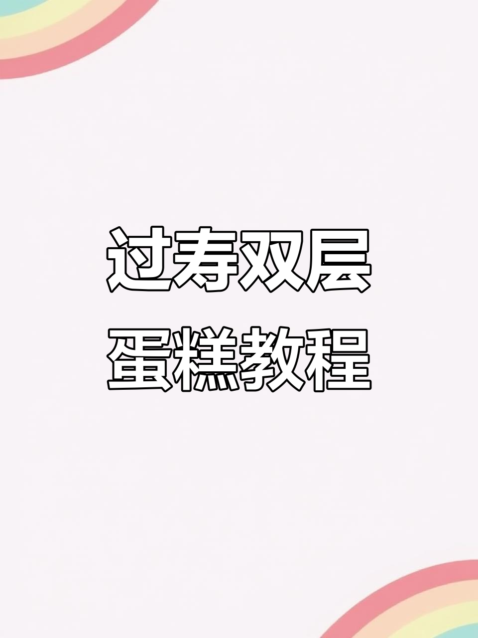双层祝寿蛋糕制作，轻松学会过寿必备甜品