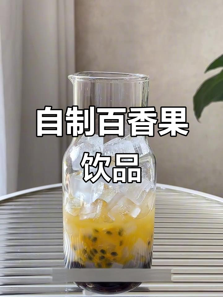 轻松自制百香果双响炮,奶茶店同款美味来啦!