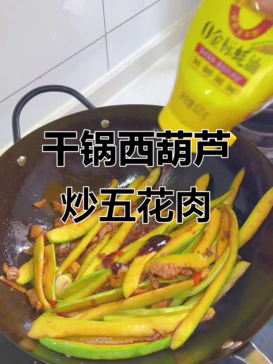 西葫芦干锅炒五花肉,家常下饭新做法