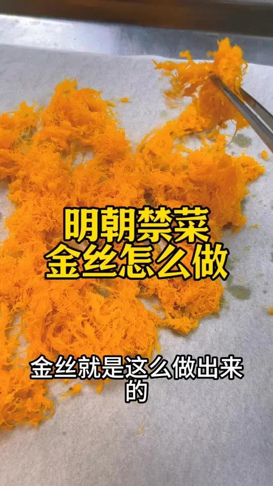 明朝禁菜 金丝