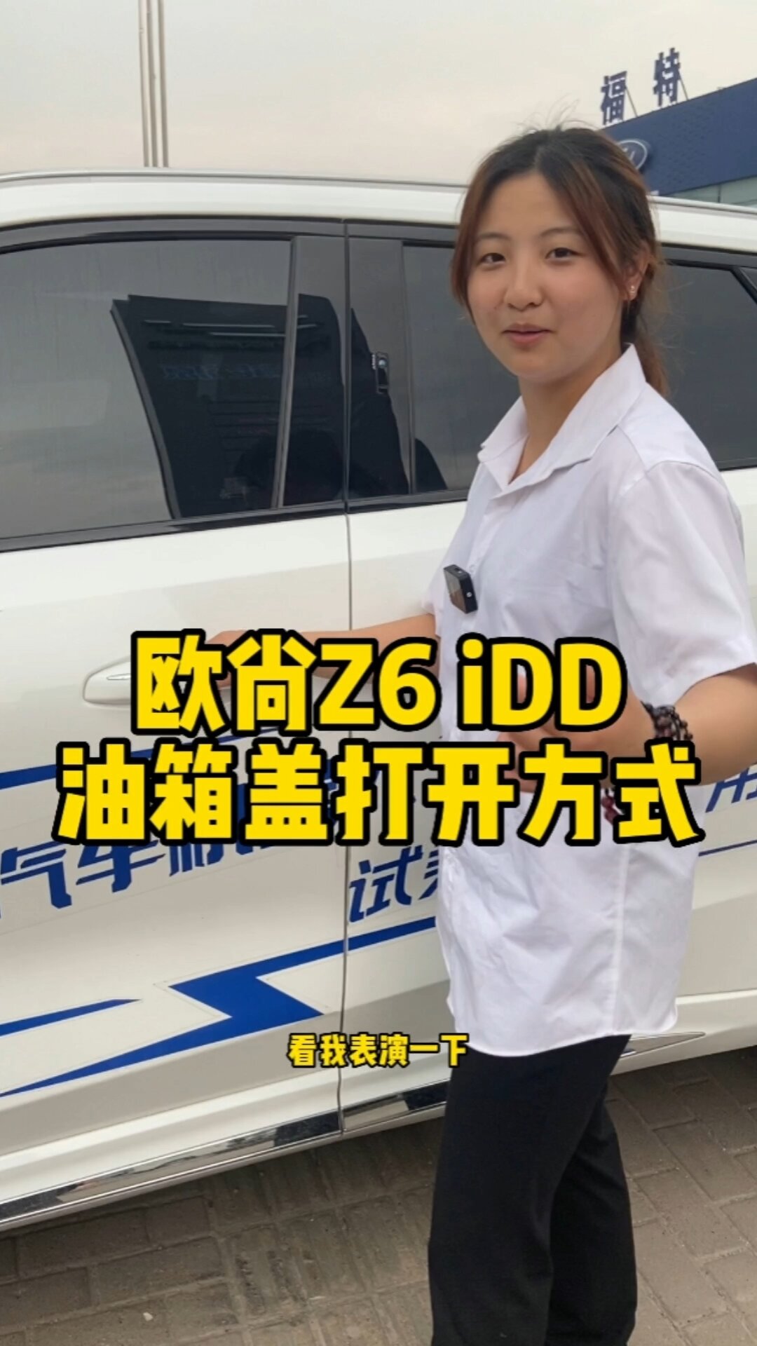 欧尚Z6 iDD 油箱盖的正确打开方式 长安欧尚