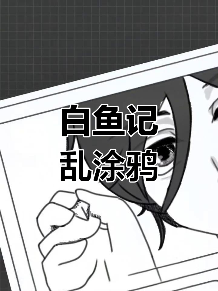 儿童画中的奇思妙想,白鱼记与乱七八糟的碰撞