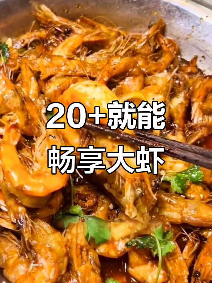 新乡卫辉陈州王婆大虾,20元吃不停!谁能帮我剥虾?