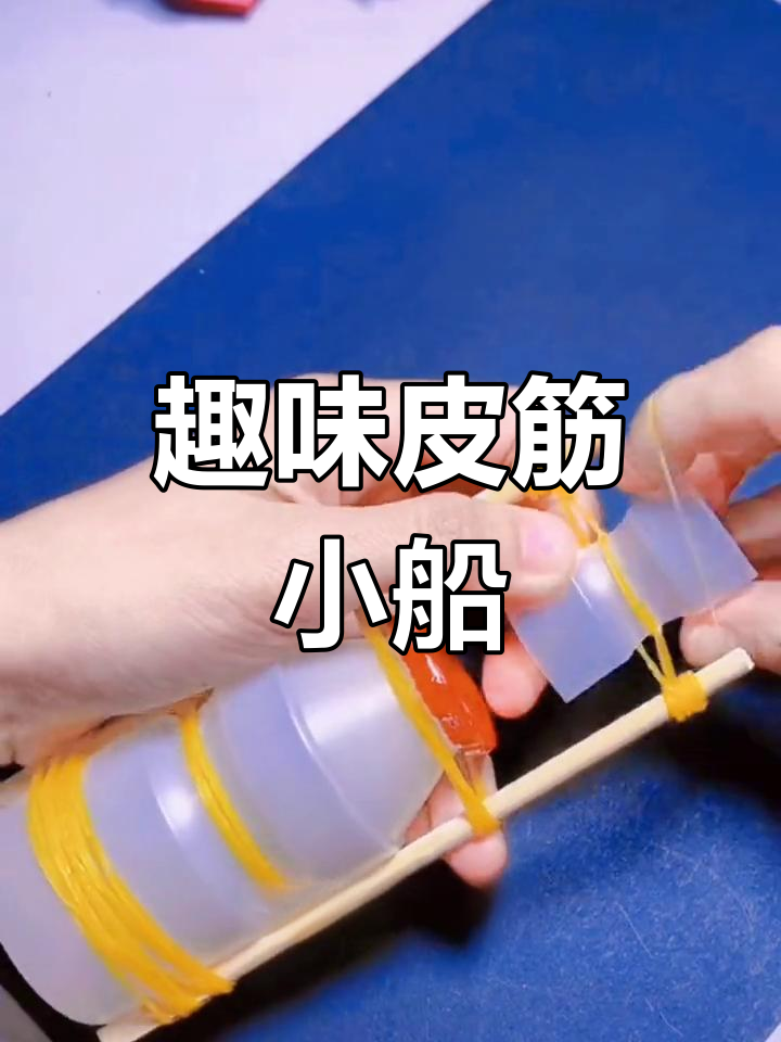 用皮筋和筷子做小船,简单又有趣!