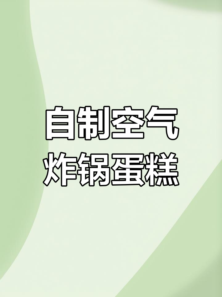 空气炸锅自制生日蛋糕教程