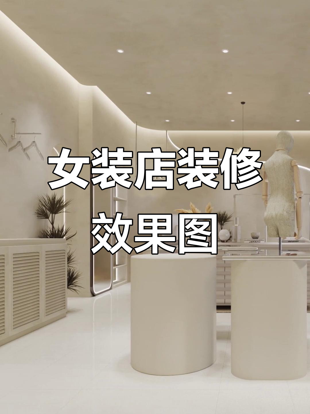 女装店装修设计全解析,打造理想店铺风格