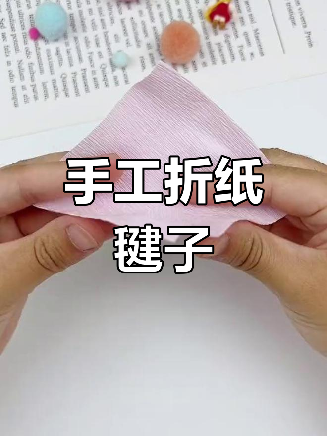 用纸折毽子,创意又美观