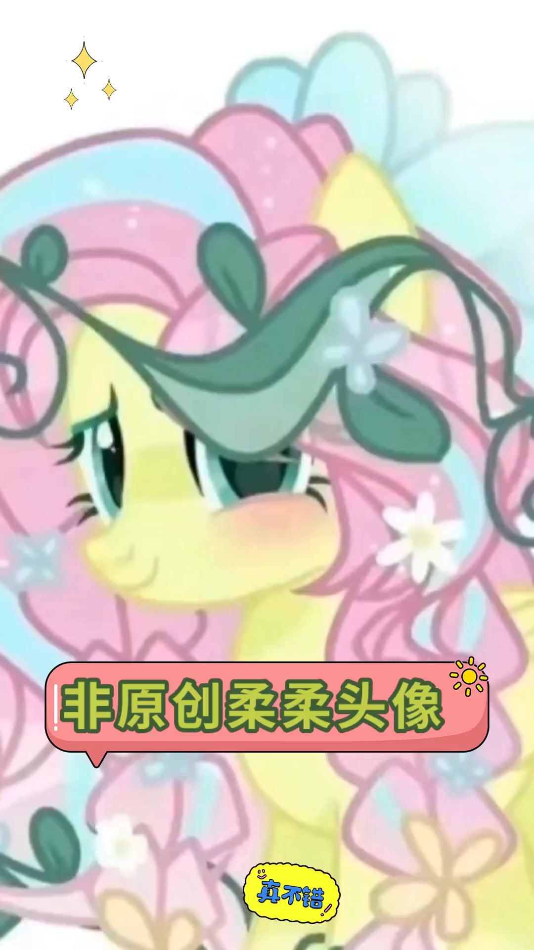 非原创柔柔头像