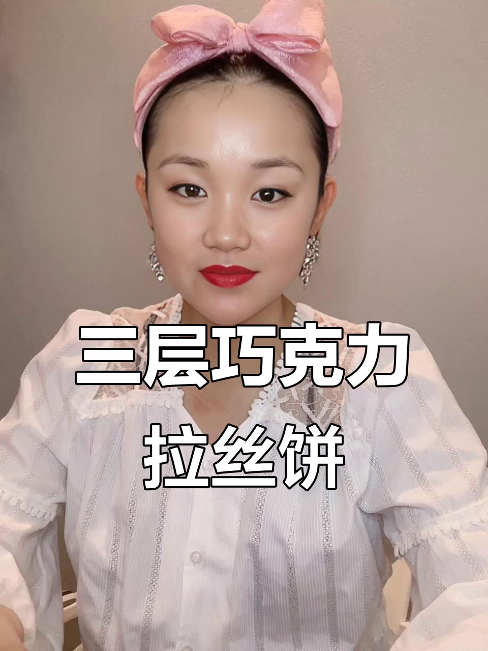 俄罗斯风味巧克力拉丝饼干，三层口感超丰富