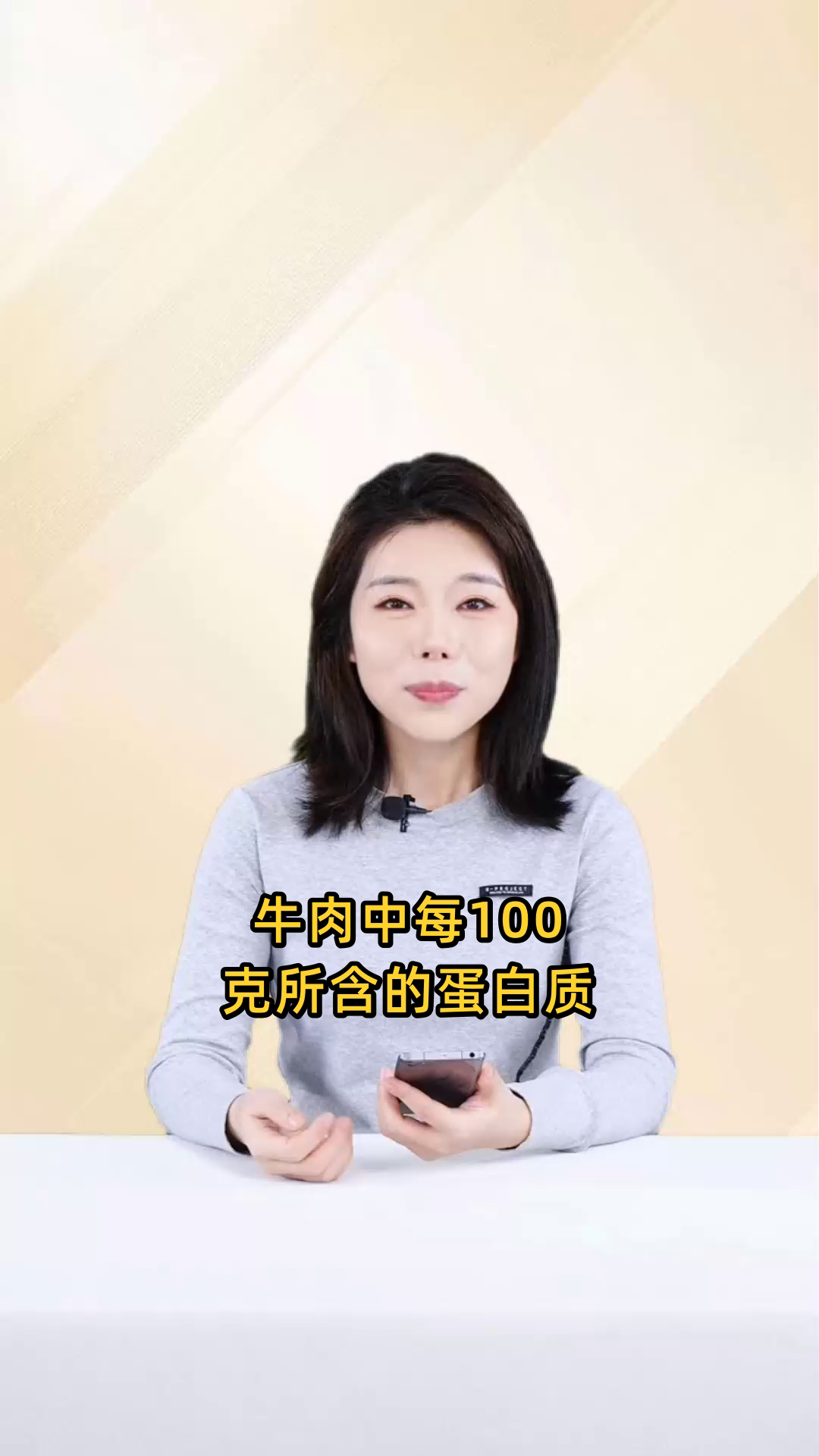 牛肉中每100克所含的蛋白质含量是多少克?