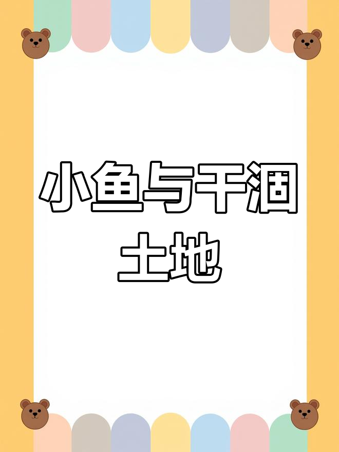 节约用水,从画小鱼开始!
