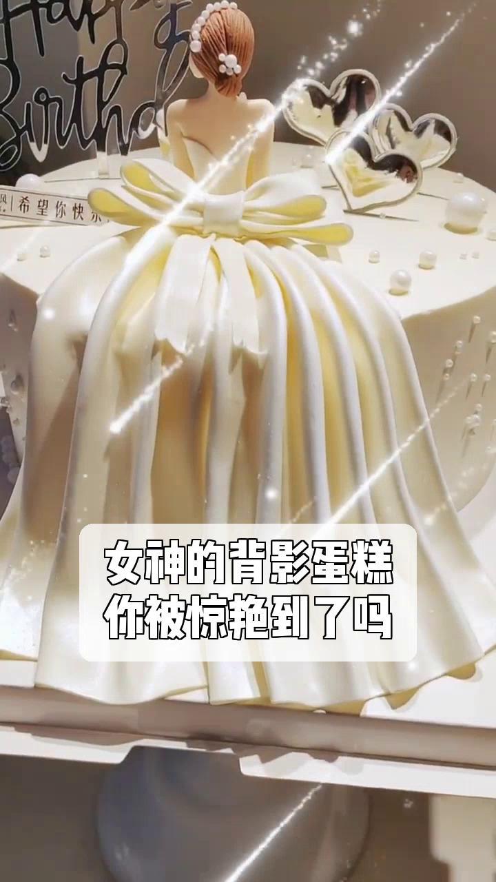 女神的背影蛋糕,你被惊艳到了吗?