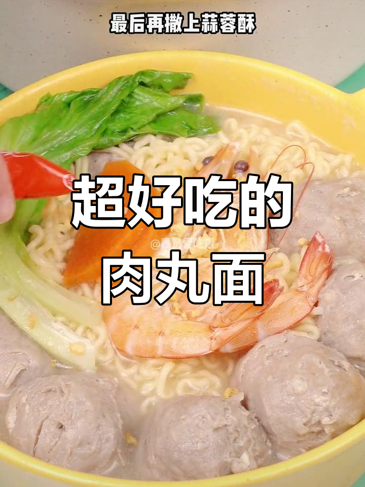 肉丸面做法大揭秘,简单又美味,大人小孩都爱吃