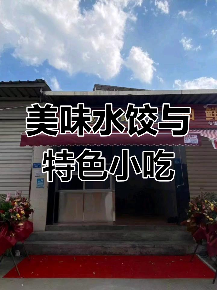 后溪市场美食推荐:燕皮扁食与石码五香
