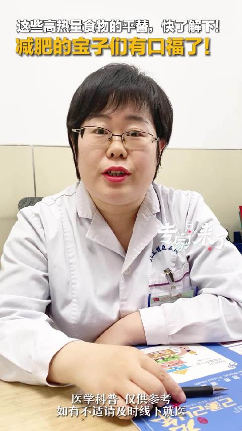 「减肥高热量食物还有平替」想要减肥,但又管不住嘴,山东省立第三医院营养科主任、主治医师张春