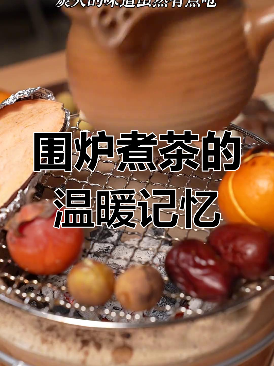 炭火烤糍粑,怀念小时候的味道
