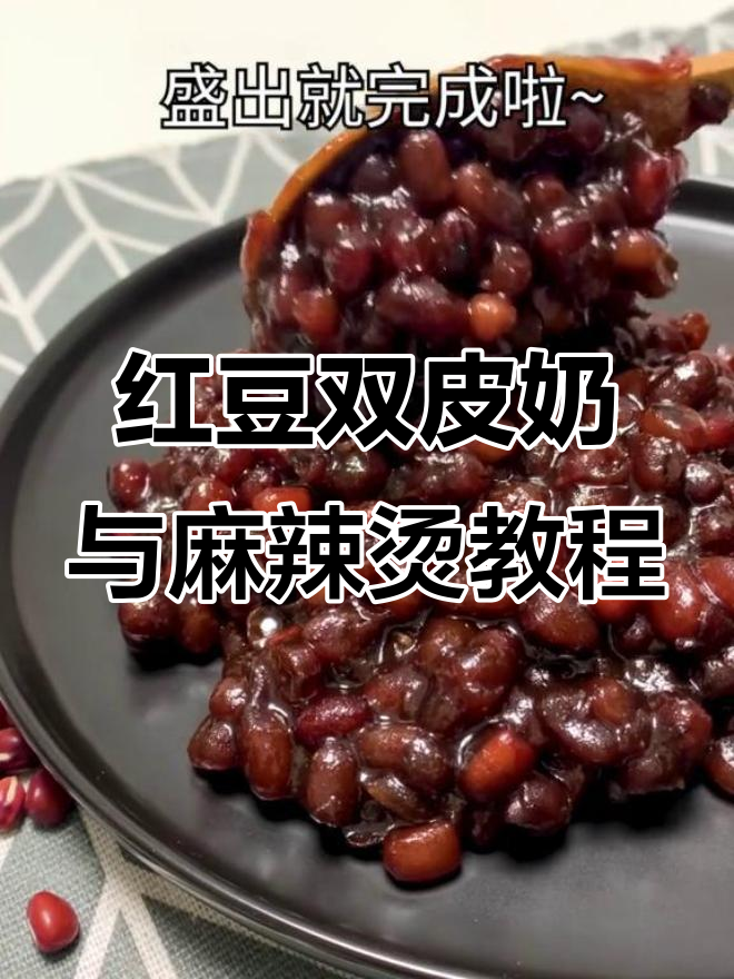 想吃红豆双皮奶、日式麻薯?教你做超美味芋圆奶茶和红豆酥