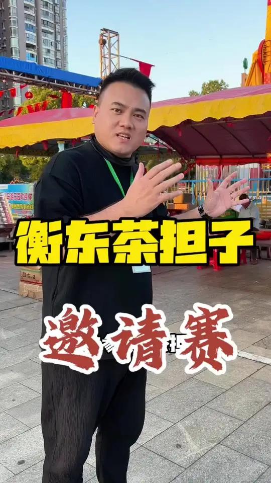 衡东茶担子邀请赛 衡东茶担子邀请赛,你来提前打个分呗!衡东茶担子邀请赛 衡东土菜二十年 湖