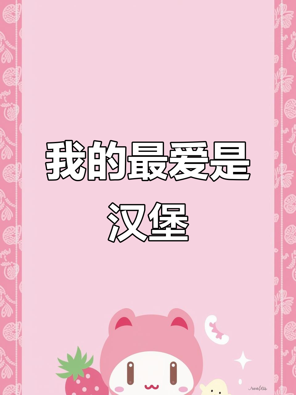 每天英语短文:汉堡的快乐,我的最爱!