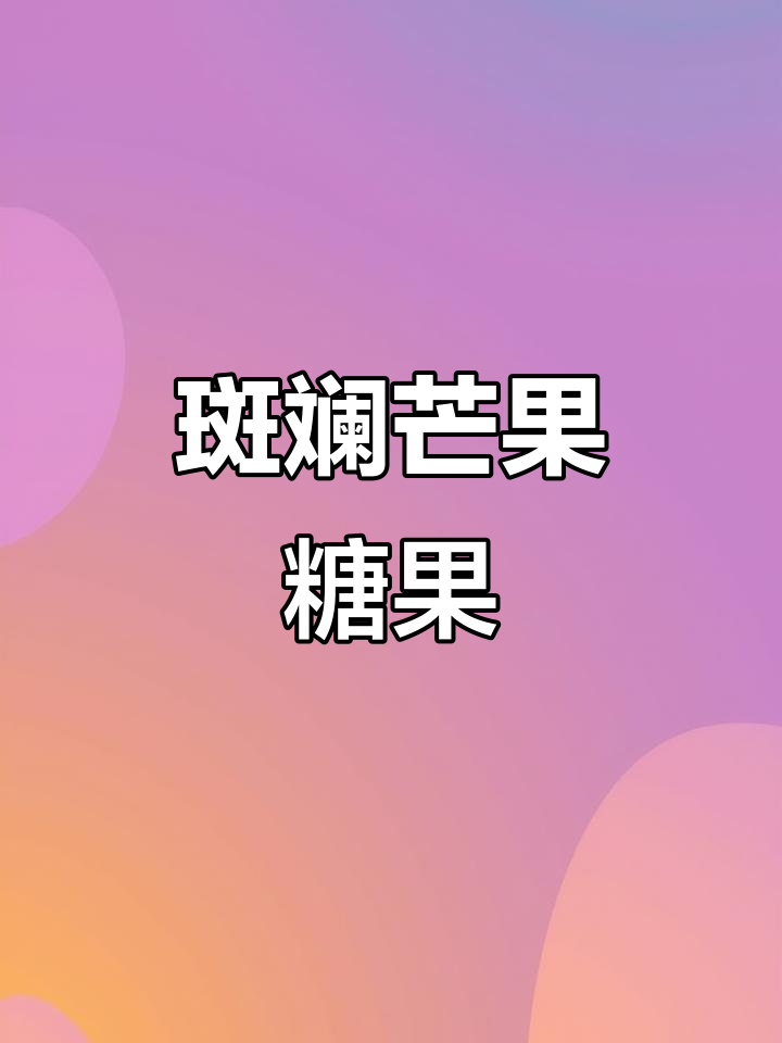 斑斓芒果牛轧糖,热带风味满满,酸甜可口过年必备