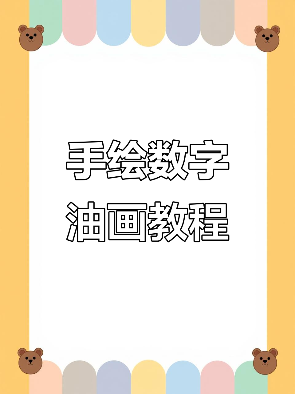 数字油画DIY,简单步骤教你画出精美作品