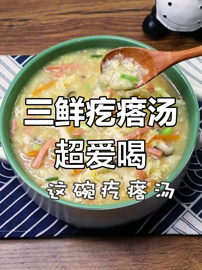 这碗三鲜疙瘩汤,女儿喝得停不下来!下次试试虾仁版