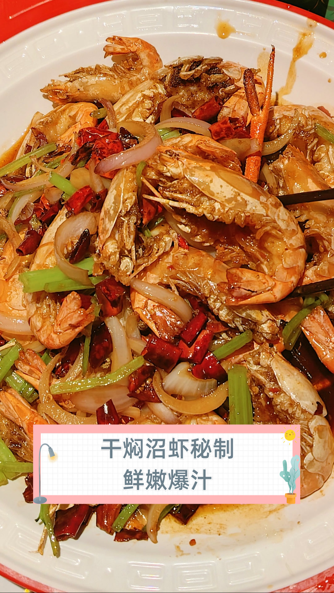 干焖沼虾秘制，鲜嫩爆汁