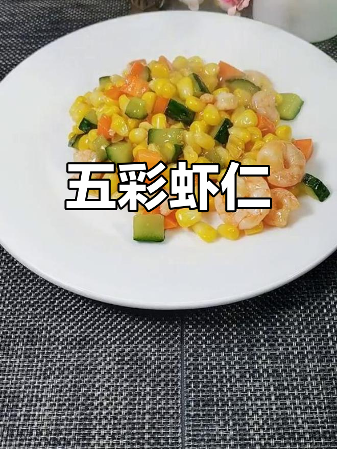 适合全家食用的五彩虾仁,做法简单又美味