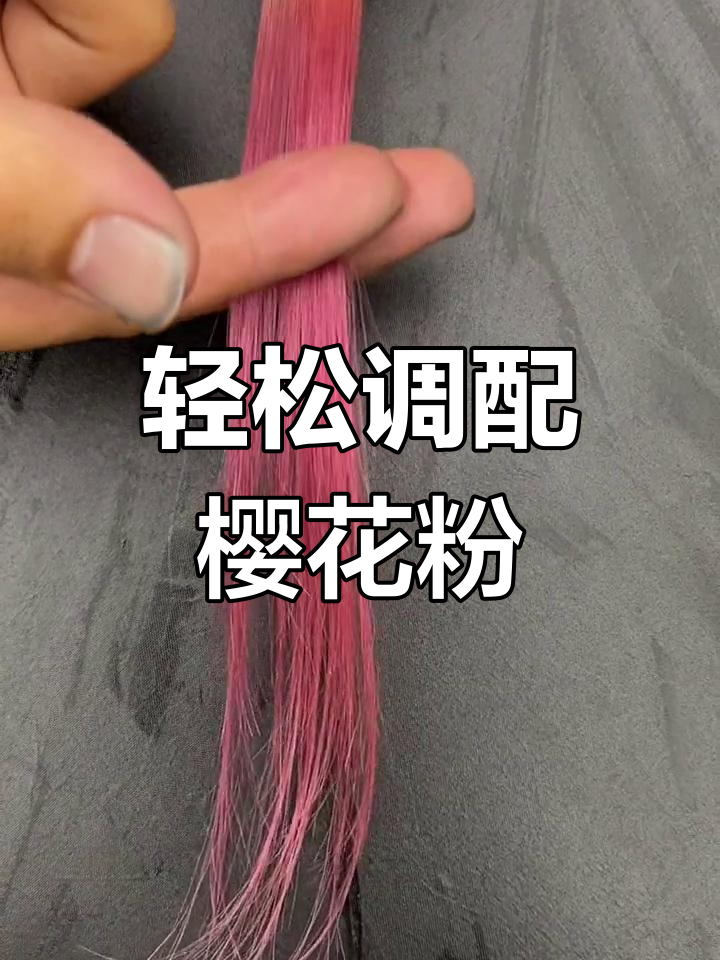 樱花粉染发配方解析