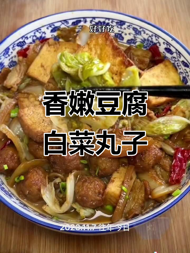 豆腐白菜丸子烩菜,香气扑鼻!陕西家常美味