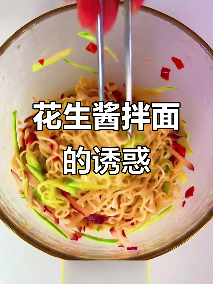 花生酱拌面,香气扑鼻,12点直播送惊喜!