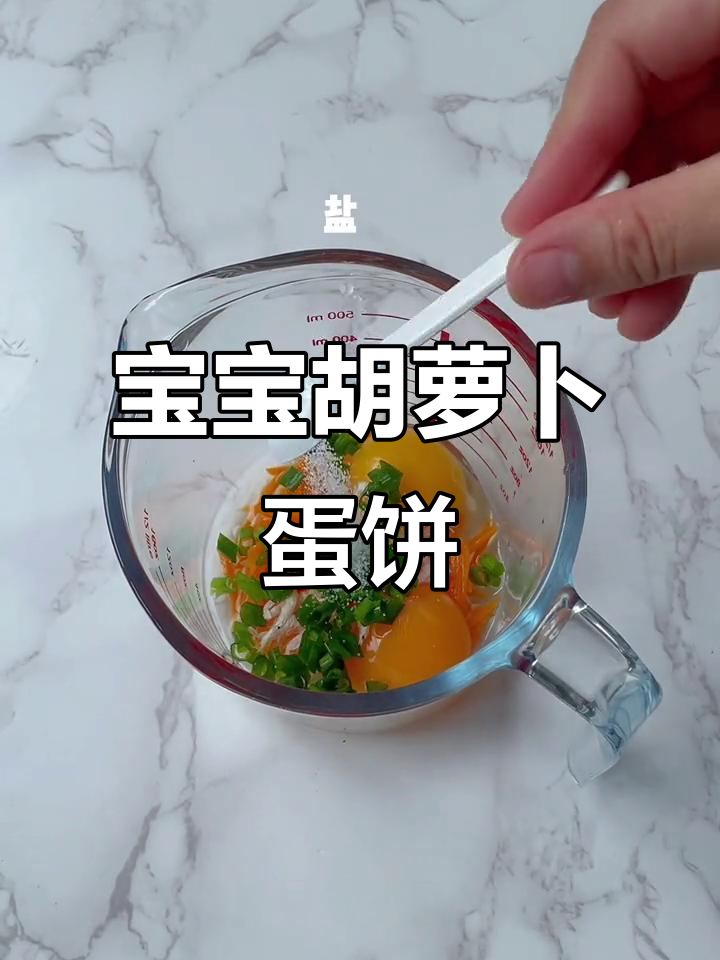 胡萝卜鸡蛋饼,简单营养早餐做法