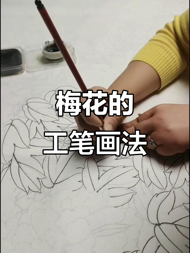 工笔画梅花技巧:从勾线到上色的全过程