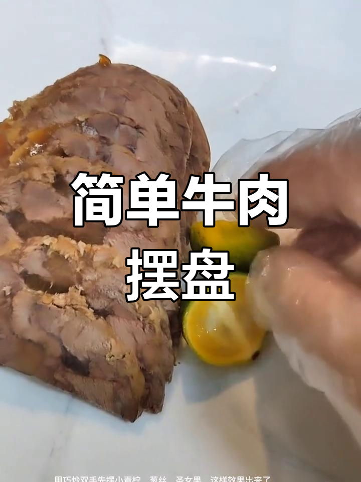 牛肉装盘技巧大揭秘