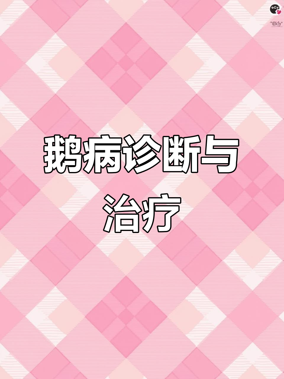鹅腿软无力，转圈行走困难，可能是浆膜炎引起的症状