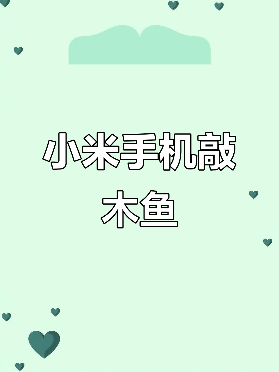 小米手机也能敲木鱼,轻松解压新玩法