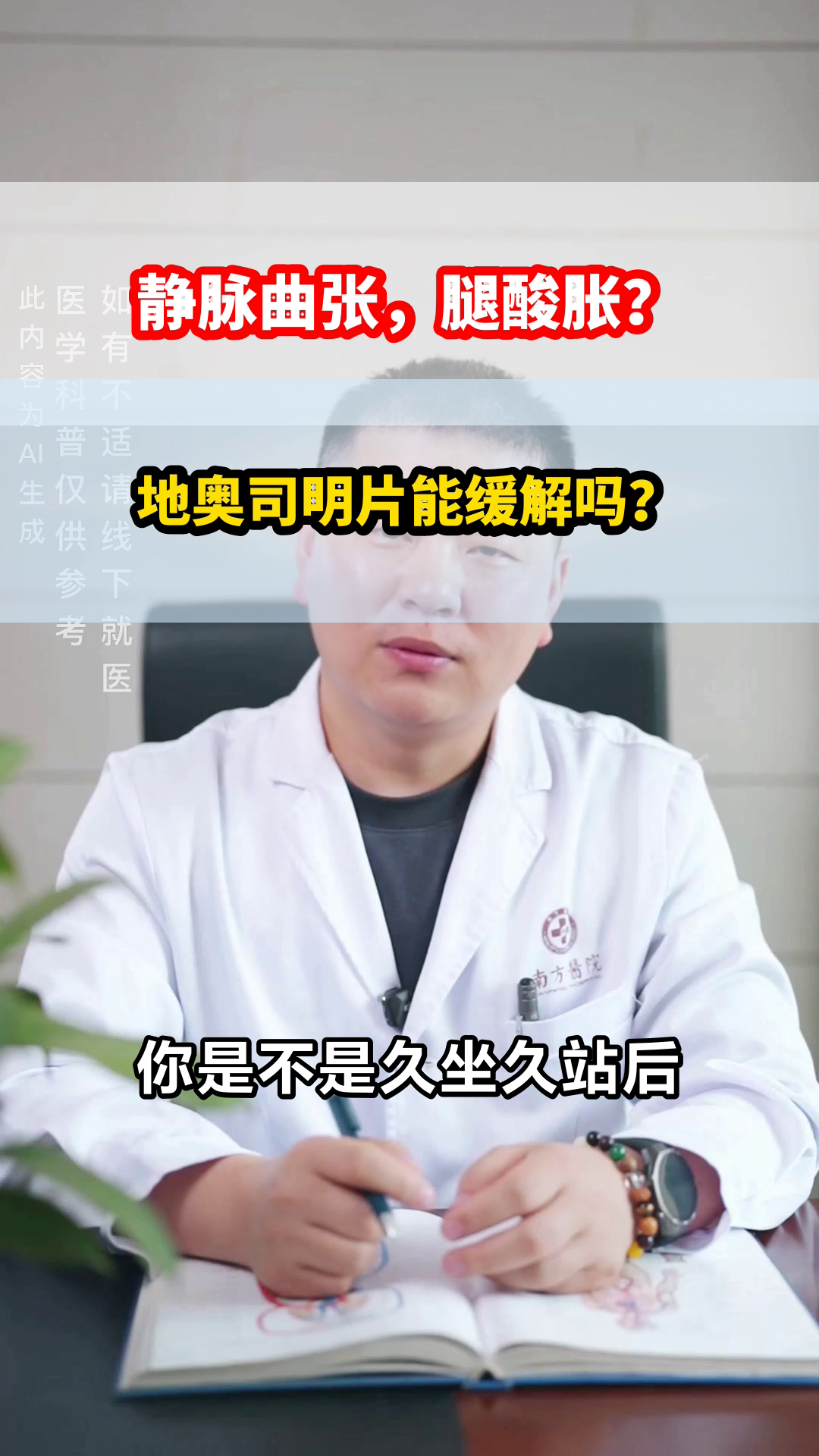 地奥司明片：静脉曲张的救星？