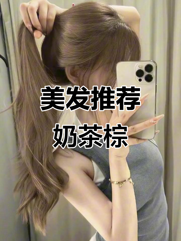奶茶棕色,素颜也显白,掉色依旧美!