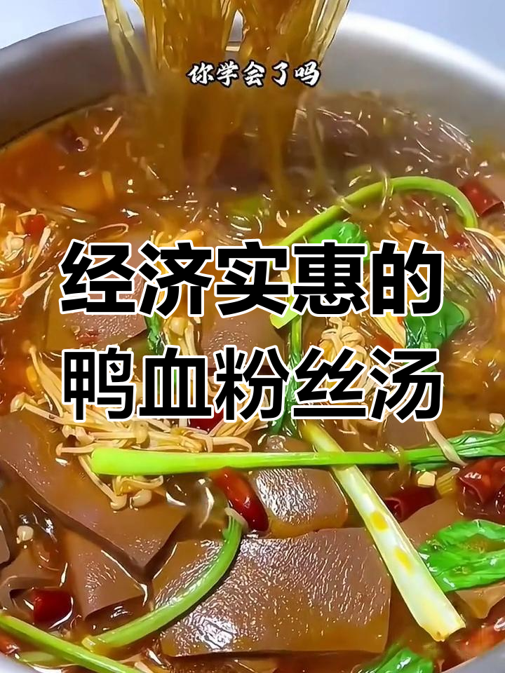鸭血粉丝汤,简单又美味,家常做法大揭秘