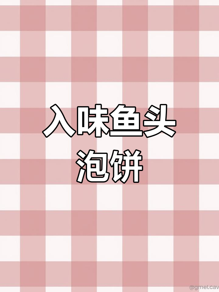 鱼头泡饼,家常美味新做法