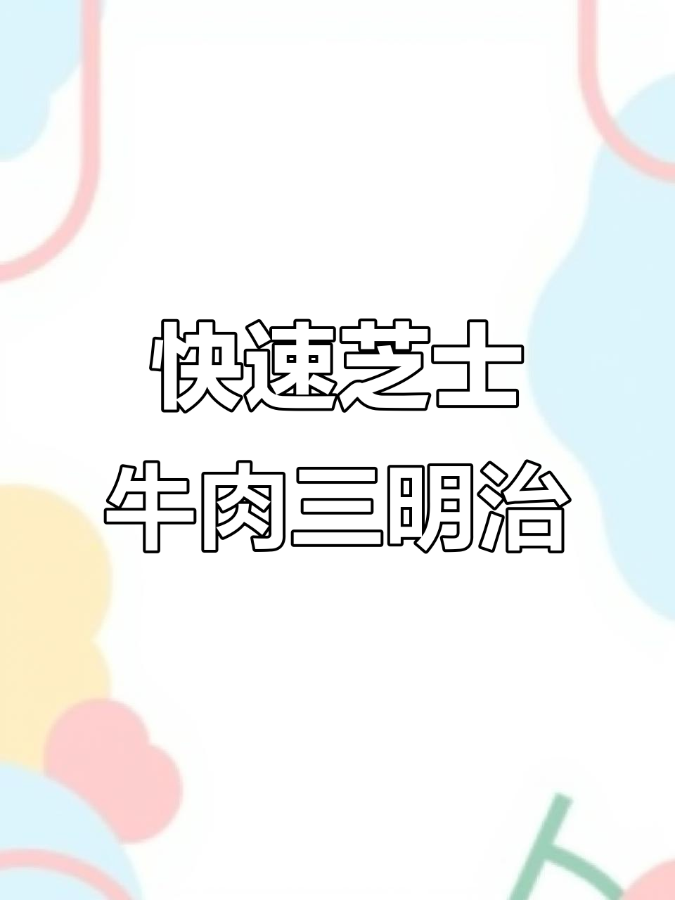 芝士牛肉三明治,3分钟搞定营养早餐