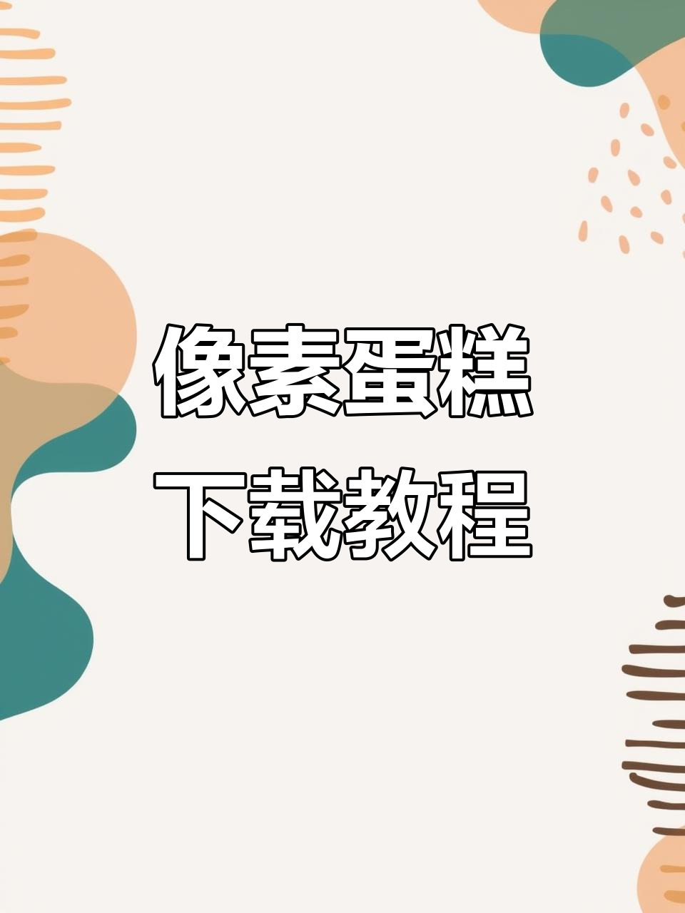 像素蛋糕安卓平板下载全攻略,轻松搞定!