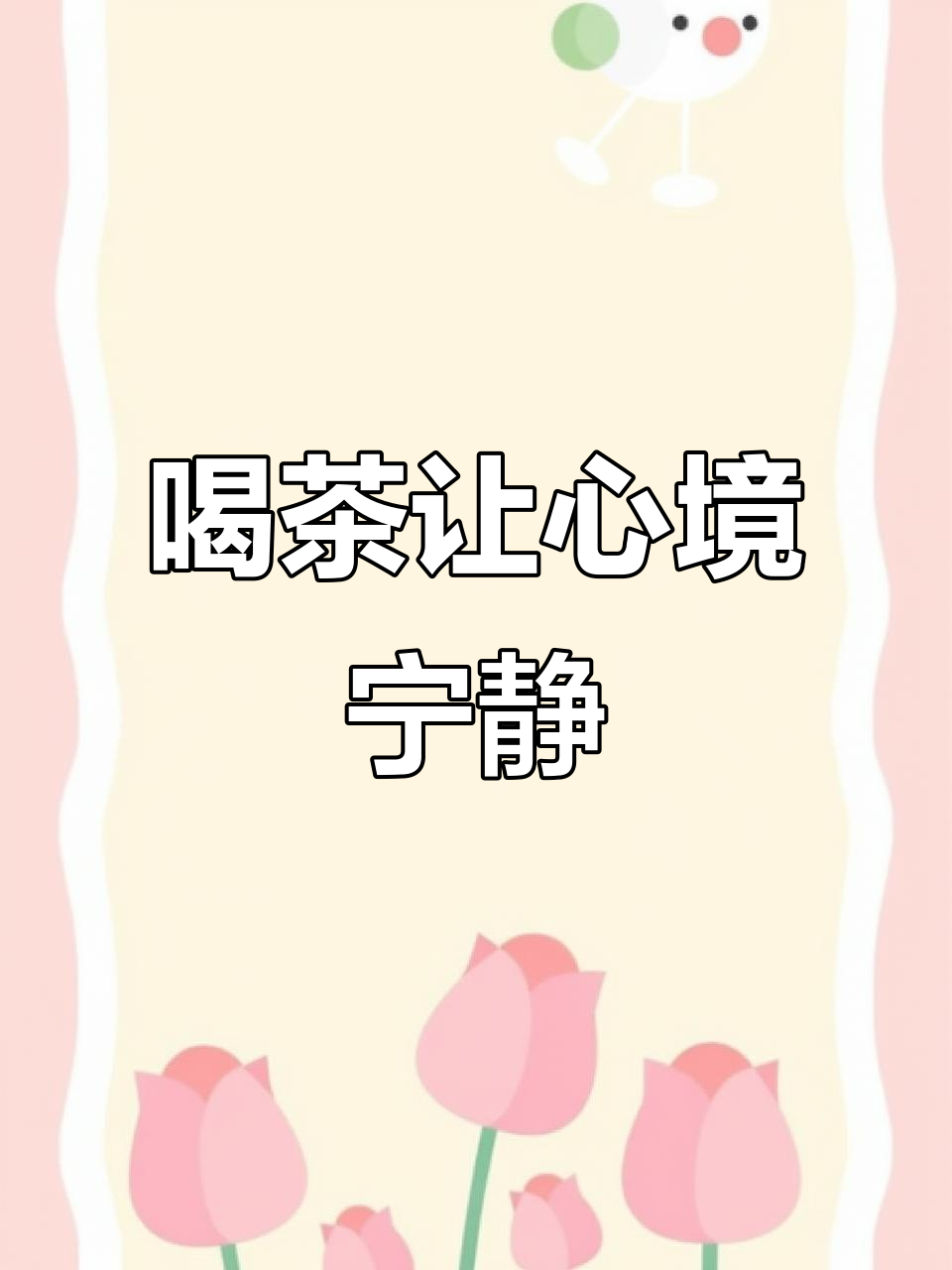 一人一茶,静心品茗,享受闲暇时光