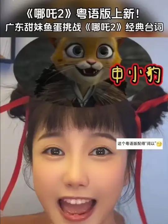 《哪吒2》粤语版 上新!广东甜妹鱼蛋挑战《哪吒2》经典台词
