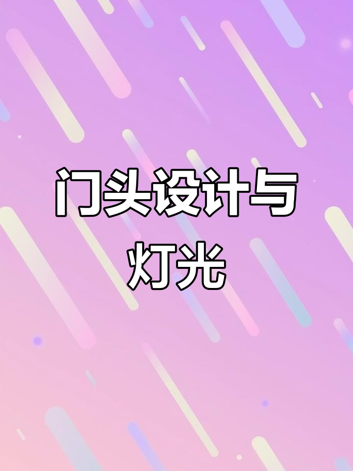 私房菜馆门头设计：醒目大气，夜晚灯光吸引眼球