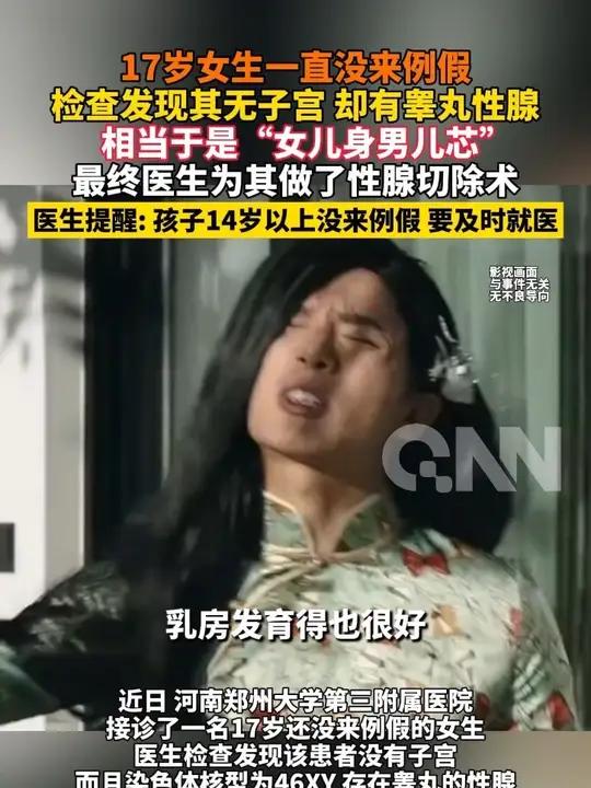 17岁女生一直没来例假,检查发现其无子宫 却有睾丸性腺,相当于是“女儿身男儿芯”,最终医生