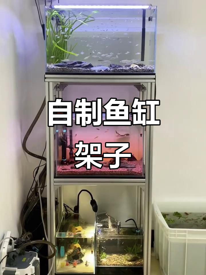 鱼缸架DIY,铝合金材质超稳固!