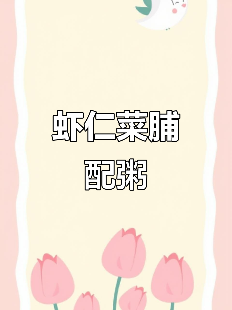 潮汕虾仁菜脯,搭配粥早餐超美味
