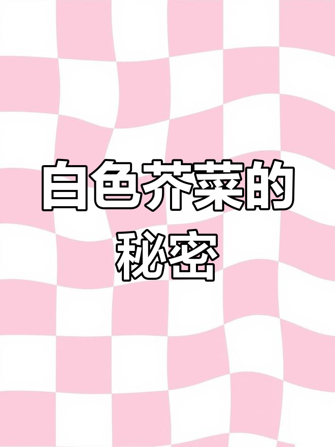 芥菜丝之所以白,是因为它本来就是白色的!